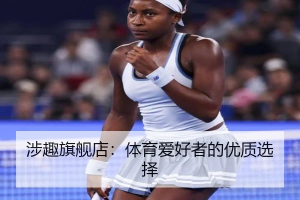 涉趣旗舰店：体育爱好者的优质选择