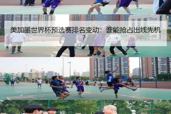 美加墨世界杯预选赛排名变动：谁能抢占出线先机？