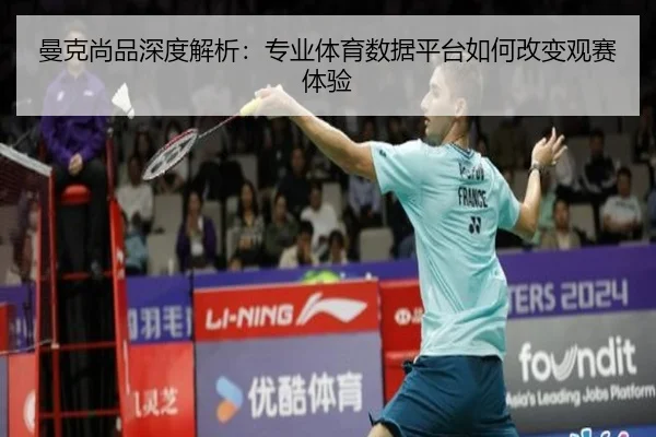 曼克尚品深度解析：专业体育数据平台如何改变观赛体验