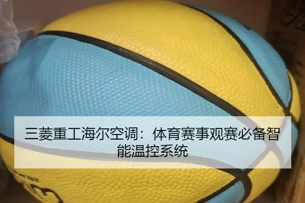三菱重工海尔空调：体育赛事观赛必备智能温控系统
