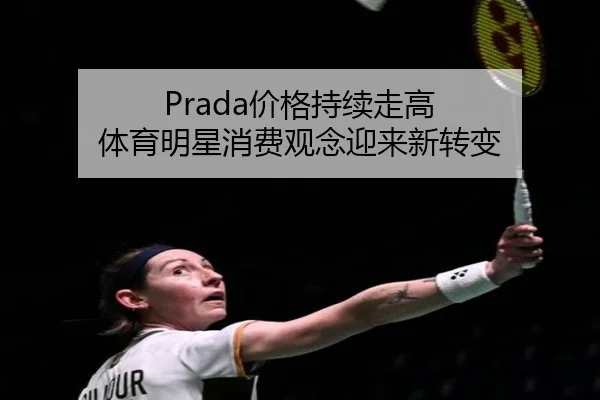 Prada价格持续走高 体育明星消费观念迎来新转变