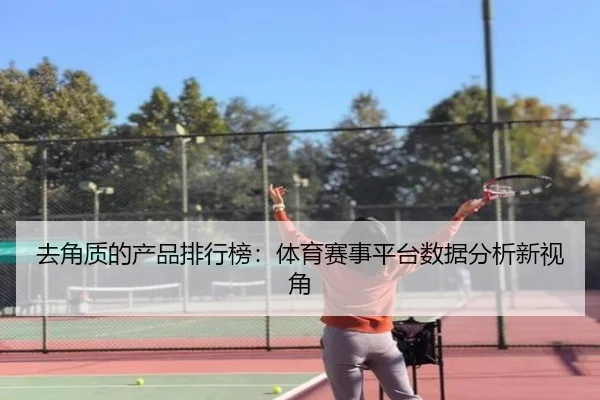 去角质的产品排行榜：体育赛事平台数据分析新视角