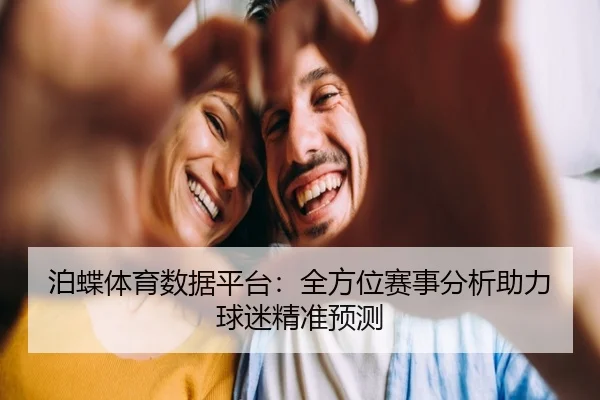 泊蝶体育数据平台：全方位赛事分析助力球迷精准预测