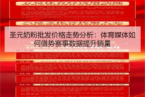 圣元奶粉批发价格走势分析：体育媒体如何借势赛事数据提升销量
