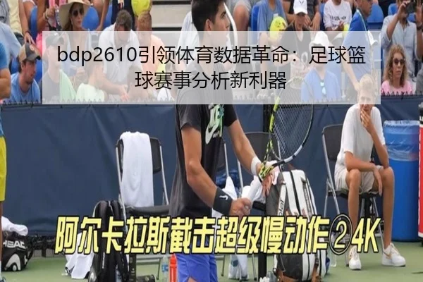 bdp2610引领体育数据革命：足球篮球赛事分析新利器