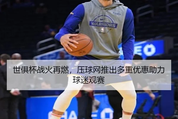 世俱杯战火再燃，压球网推出多重优惠助力球迷观赛